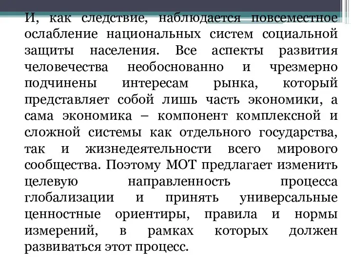 И, как следствие, наблюдается повсеместное ослабление национальных систем социальной защиты