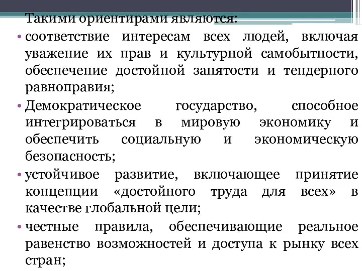 Такими ориентирами являются: соответствие интересам всех людей, включая уважение их