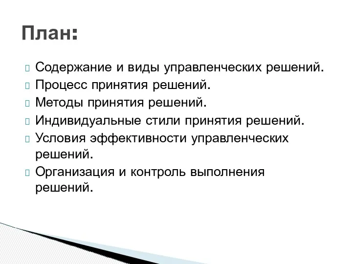 Содержание и виды управленческих решений. Процесс принятия решений. Методы принятия