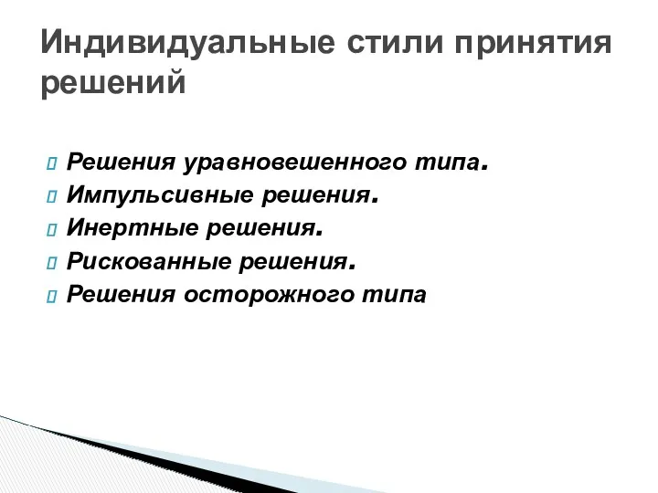 Решения уравновешенного типа. Импульсивные решения. Инертные решения. Рискованные решения. Решения осторожного типа Индивидуальные стили принятия решений