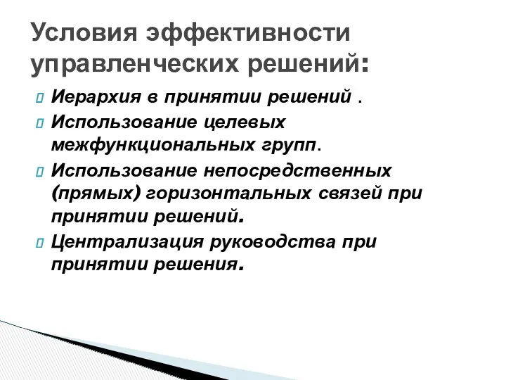 Иерархия в принятии решений . Использование целевых межфункциональных групп. Использование