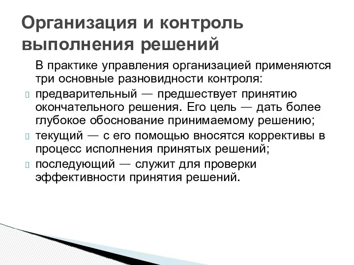 В практике управления организацией применяются три основные разновидности контроля: предварительный