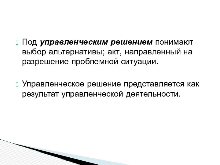 Под управленческим решением понимают выбор альтернативы; акт, направленный на разрешение