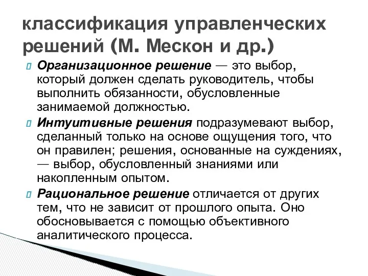 Организационное решение — это выбор, который должен сделать руководитель, чтобы