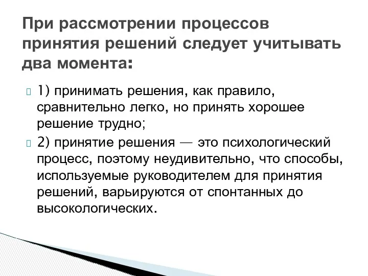 1) принимать решения, как правило, сравнительно легко, но принять хорошее