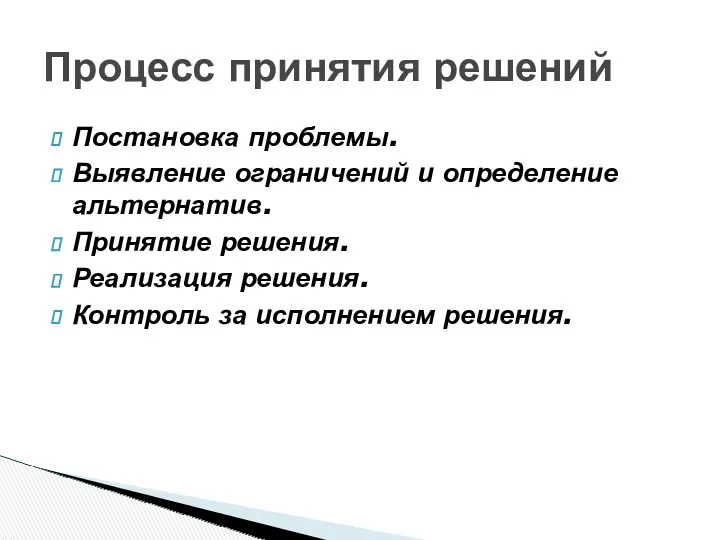 Постановка проблемы. Выявление ограничений и определение альтернатив. Принятие решения. Реализация