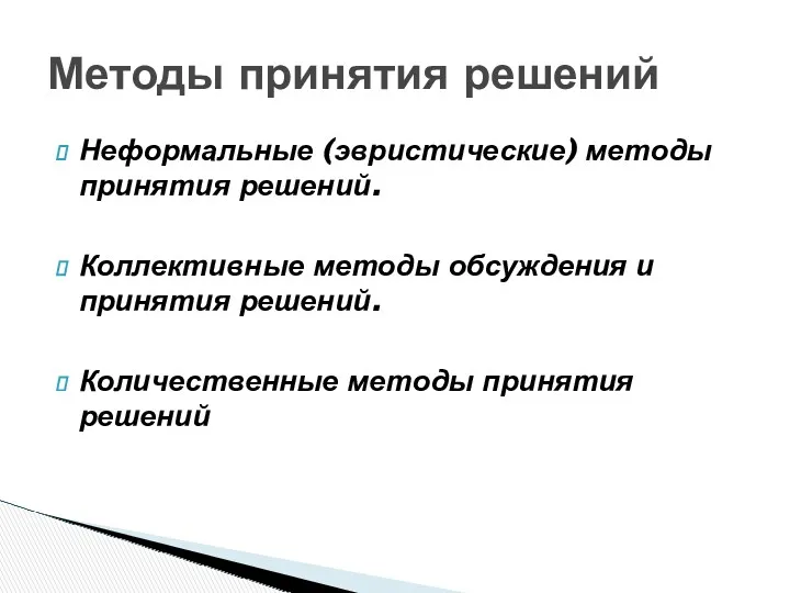 Неформальные (эвристические) методы принятия решений. Коллективные методы обсуждения и принятия