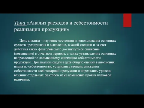 Тема «Анализ расходов и себестоимости реализации продукции» Цель анализа –