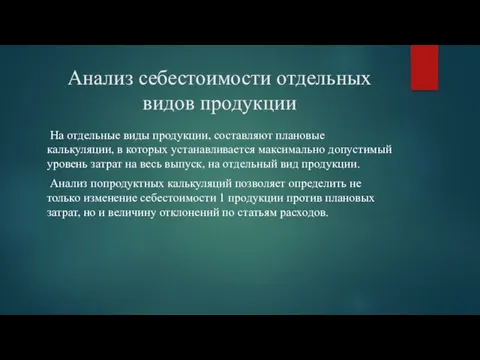 Анализ себестоимости отдельных видов продукции На отдельные виды продукции, составляют