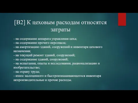 [В2] К цеховым расходам относятся затраты - на содержание аппарата