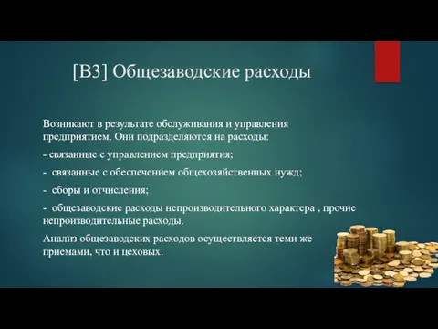 [В3] Общезаводские расходы Возникают в результате обслуживания и управления предприятием.