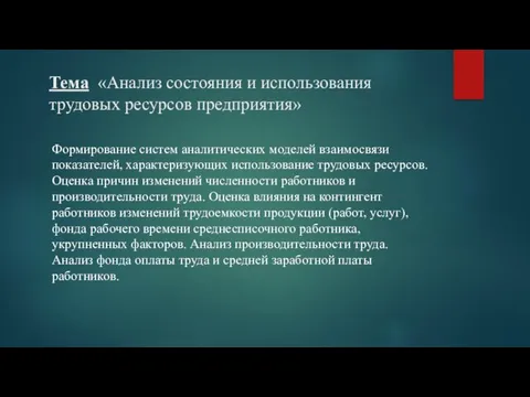 Тема «Анализ состояния и использования трудовых ресурсов предприятия» Формирование систем