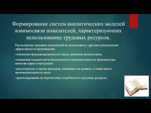 Формирование систем аналитических моделей взаимосвязи показателей, характеризующих использование трудовых ресурсов.