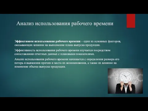 Анализ использования рабочего времени Эффективное использование рабочего времени – один