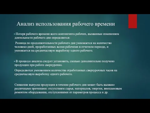 Анализ использования рабочего времени Потеря рабочего времени всего контингента рабочих,