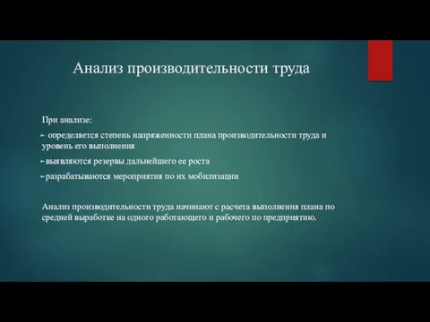 Анализ производительности труда При анализе: определяется степень напряженности плана производительности