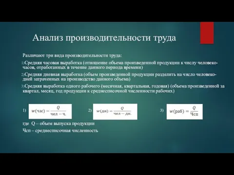 Анализ производительности труда Различают три вида производительности труда: Средняя часовая