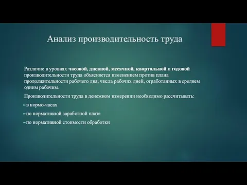 Анализ производительность труда Различие в уровнях часовой, дневной, месячной, квартальной