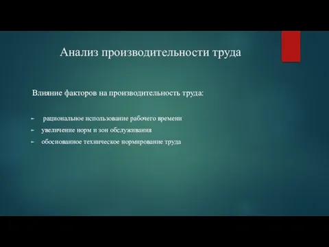 Анализ производительности труда Влияние факторов на производительность труда: рациональное использование