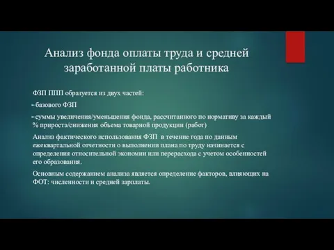 Анализ фонда оплаты труда и средней заработанной платы работника ФЗП