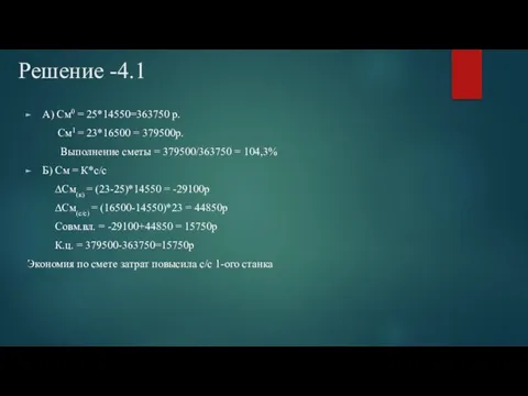 Решение -4.1 А) См0 = 25*14550=363750 р. См1 = 23*16500