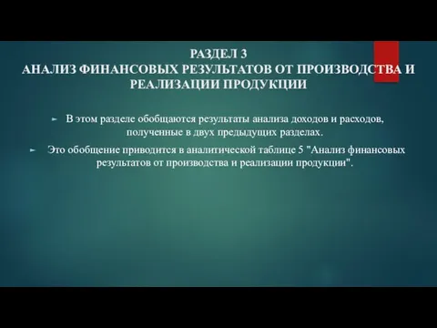 РАЗДЕЛ 3 АНАЛИЗ ФИНАНСОВЫХ РЕЗУЛЬТАТОВ ОТ ПРОИЗВОДСТВА И РЕАЛИЗАЦИИ ПРОДУКЦИИ