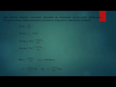 Для расчета влияния отдельных факторов на изменение фондоотдачи необходимо построить