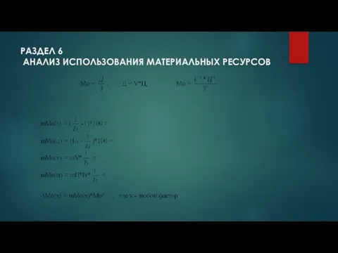 РАЗДЕЛ 6 АНАЛИЗ ИСПОЛЬЗОВАНИЯ МАТЕРИАЛЬНЫХ РЕСУРСОВ