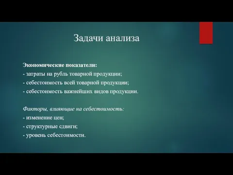 Задачи анализа Экономические показатели: - затраты на рубль товарной продукции;