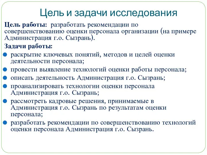 Цель и задачи исследования Цель работы: разработать рекомендации по совершенствованию