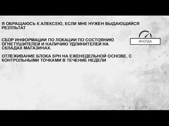 Я ОБРАЩАЮСЬ К АЛЕКСЕЮ, ЕСЛИ МНЕ НУЖЕН ВЫДАЮЩИЙСЯ РЕЗУЛЬТАТ СБОР