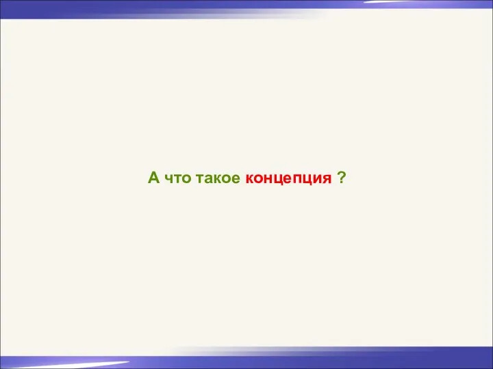 А что такое концепция ?