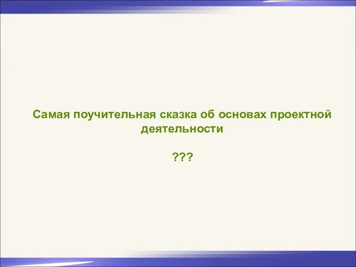 Самая поучительная сказка об основах проектной деятельности ???