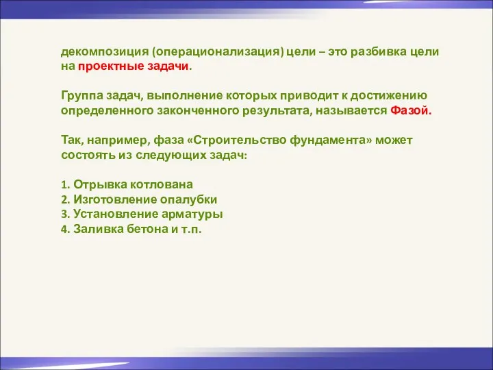 декомпозиция (операционализация) цели – это разбивка цели на проектные задачи.