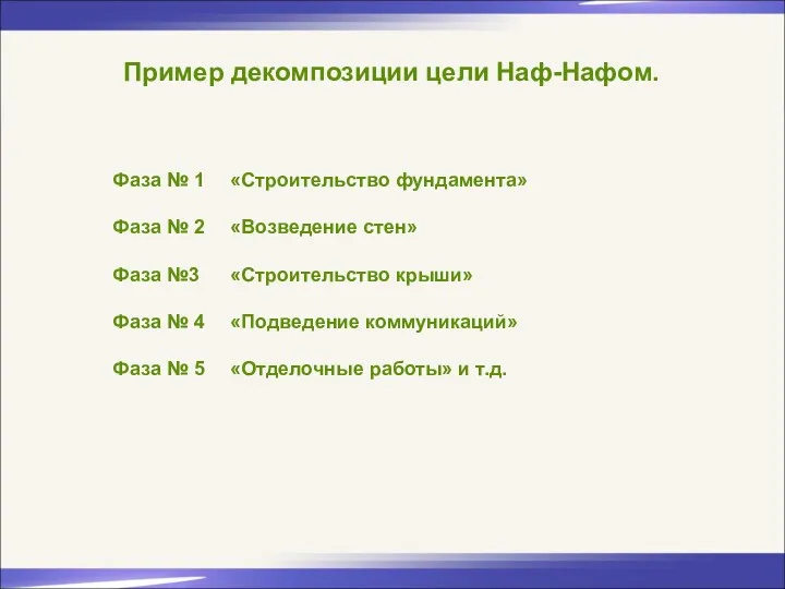 Пример декомпозиции цели Наф-Нафом. Фаза № 1 «Строительство фундамента» Фаза