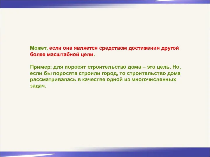 Может, если она является средством достижения другой более масштабной цели.