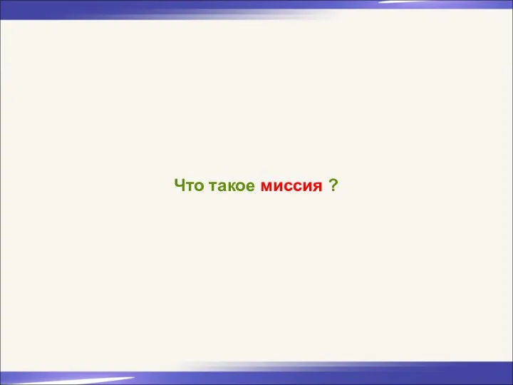 Что такое миссия ?