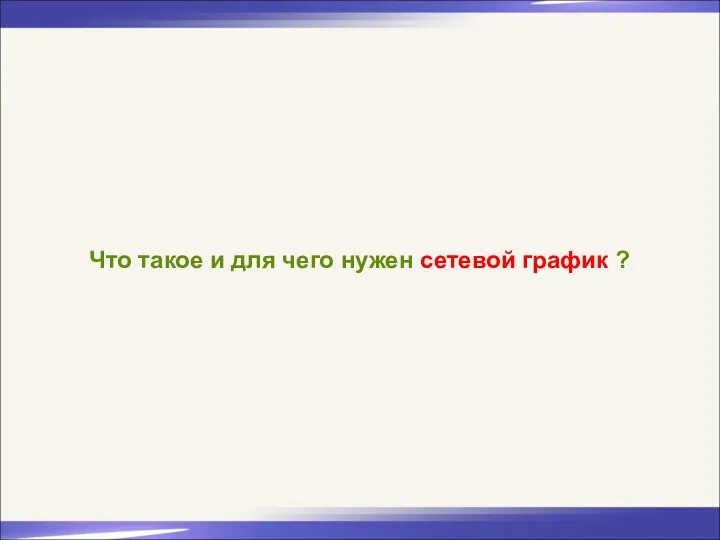 Что такое и для чего нужен сетевой график ?