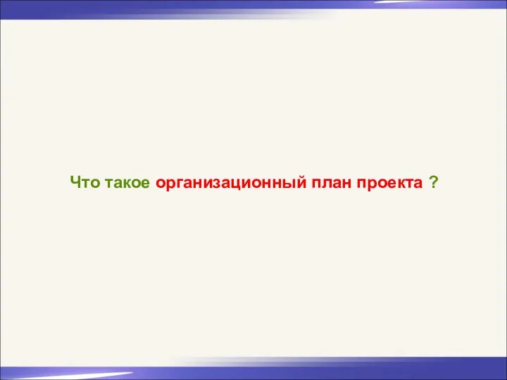 Что такое организационный план проекта ?