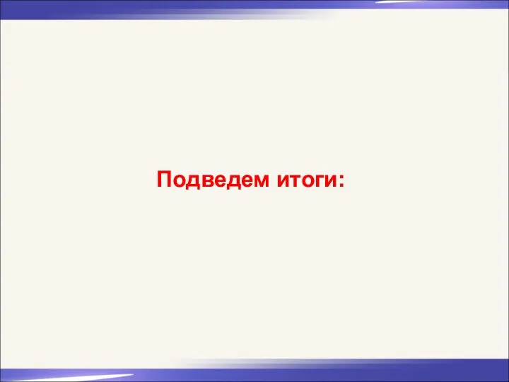 Подведем итоги: