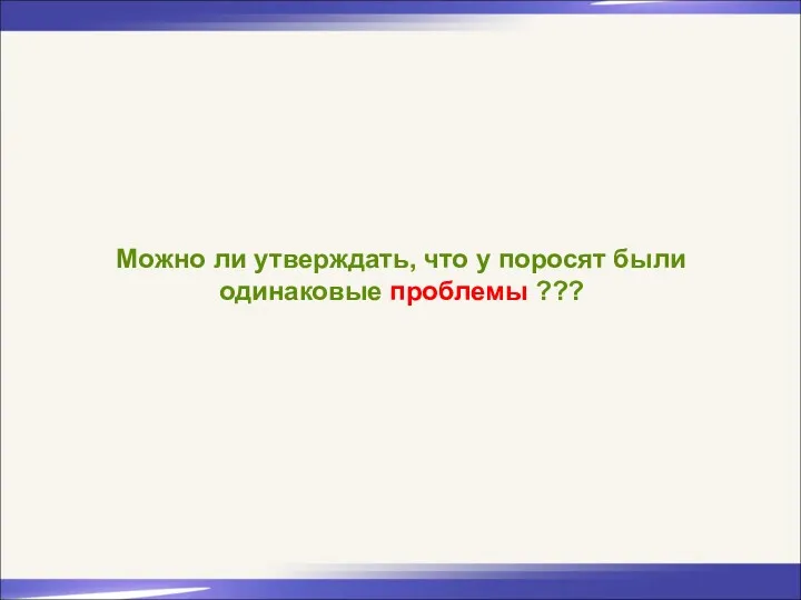 Можно ли утверждать, что у поросят были одинаковые проблемы ???