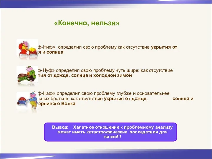 «Конечно, нельзя» «Ниф-Ниф» определил свою проблему как отсутствие укрытия от