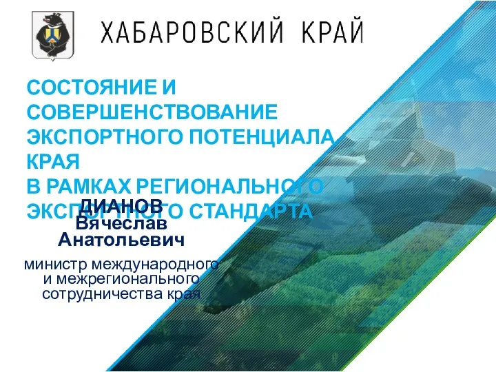 Состояние и совершенствование экспортного потенциала Хабаровского края в рамках регионального экспортного стандарта