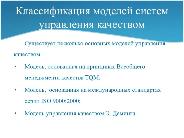 Классификация моделей систем управления качеством Существует несколько основных моделей управления