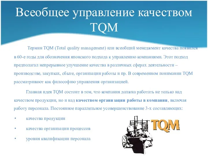 Всеобщее управление качеством TQM Термин TQM (Total quality management) или