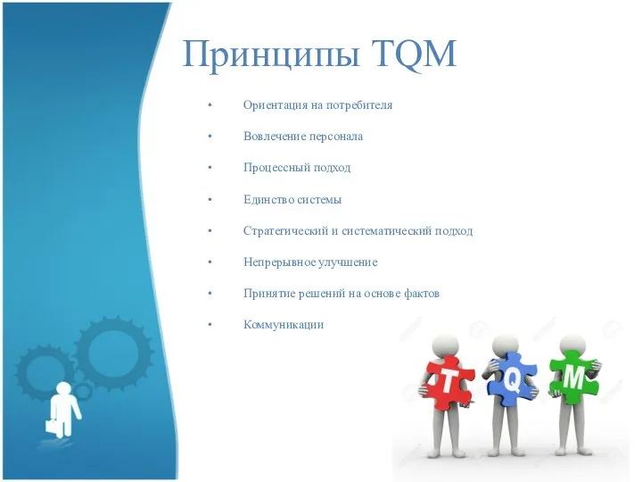 Принципы TQM Ориентация на потребителя Вовлечение персонала Процессный подход Единство