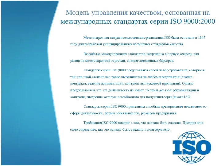 Модель управления качеством, основанная на международных стандартах серии ISO 9000:2000