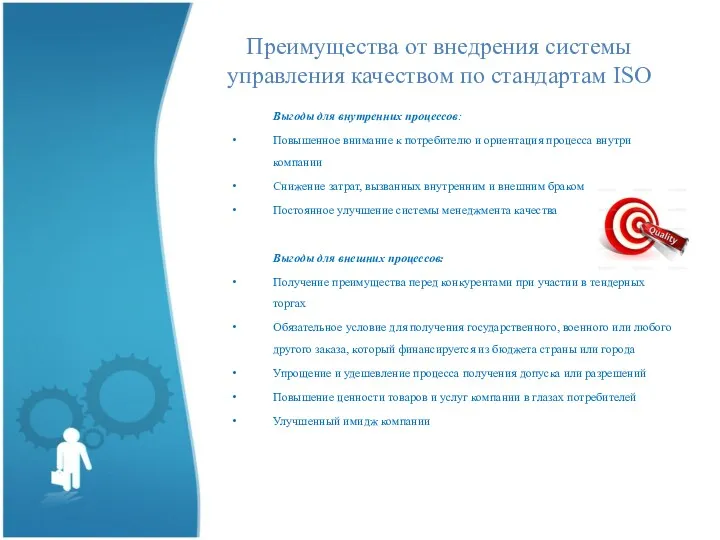 Преимущества от внедрения системы управления качеством по стандартам ISO Выгоды