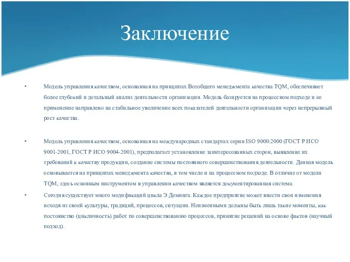 Заключение Модель управления качеством, основанная на принципах Всеобщего менеджмента качества