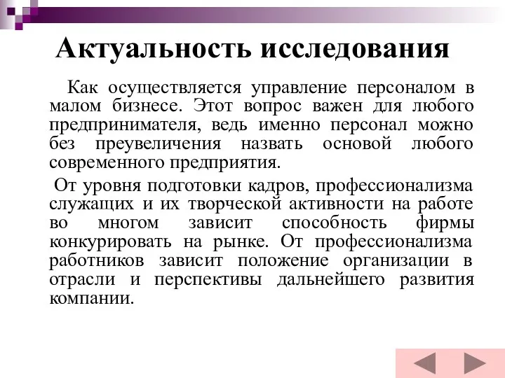 Актуальность исследования Как осуществляется управление персоналом в малом бизнесе. Этот вопрос важен для